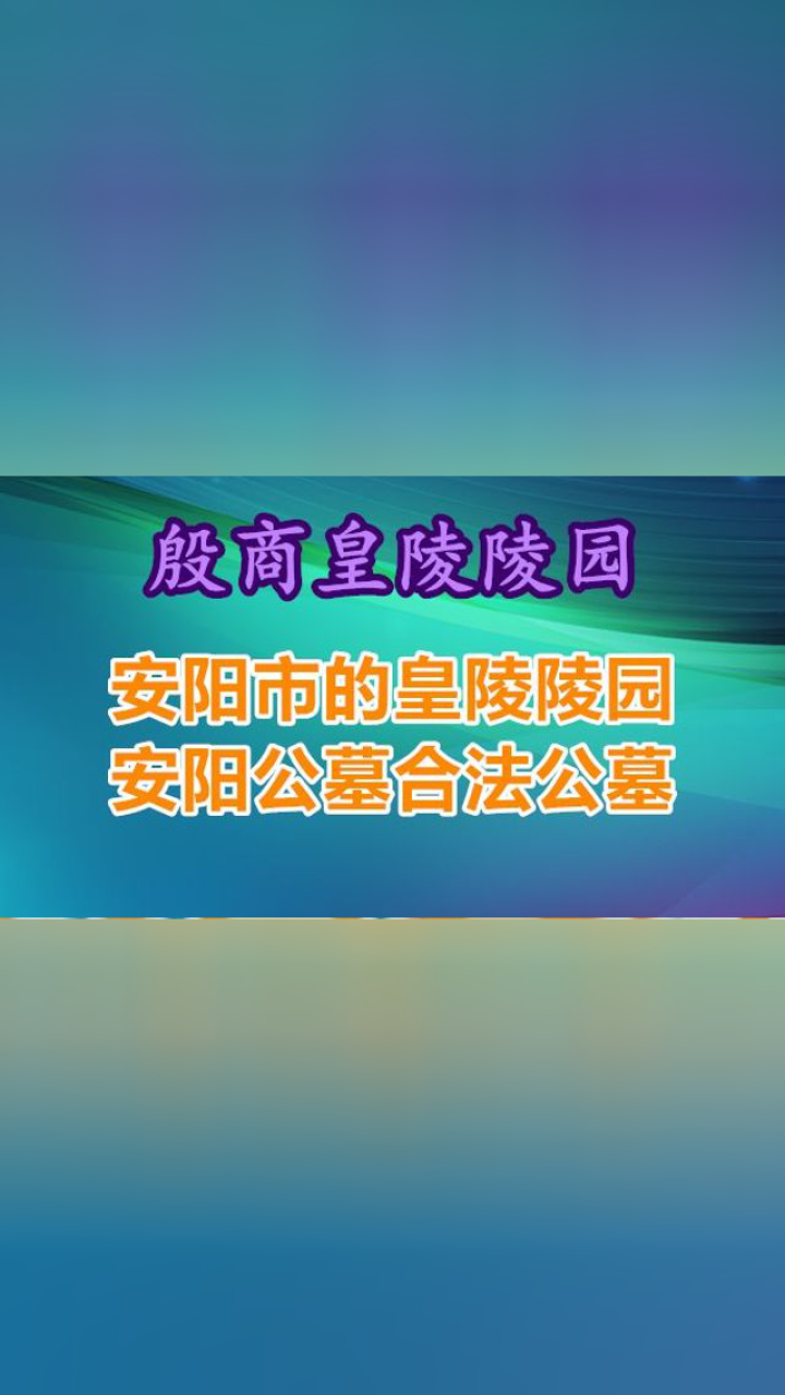 安陽墓地,殷商皇陵公墓,殷商皇陵墓園電話