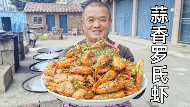 760买13斤罗氏虾,配3斤大蒜做成蒜香大虾,农村10几人吃得满嘴油