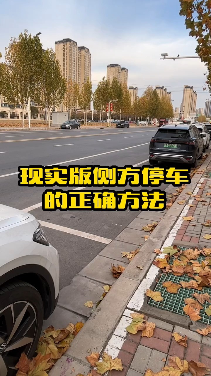 教你二十秒學會側方停車正確方法,新手朋友學習下 #汽車知識