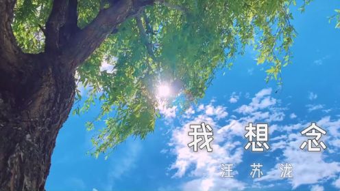 【文艺短片MV】我想念-汪苏泷：想念的不是那个夏天，是我们的距离没有那么远。
