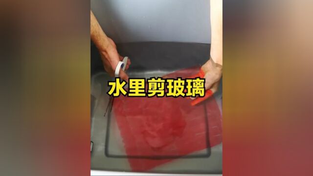 放在水中的玻璃,为何能被剪刀剪成两半?玻璃进水后不结实了?