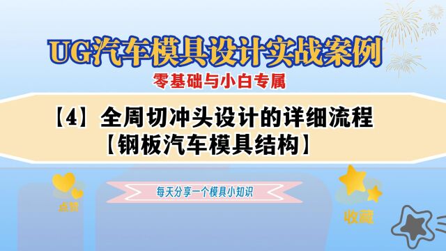 【4】全周切冲头设计入门操作详细流程学习,UG汽车模具设计