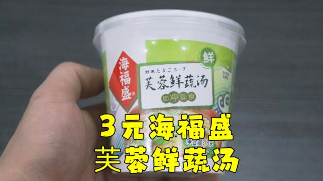 测评海福盛的芙蓉鲜蔬汤,据说是肯德基同款,好神奇的冻干技术