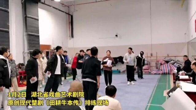 讲种田人家故事 展乡村改革巨变 湖北省排演大型现代楚剧《田耕牛本传》