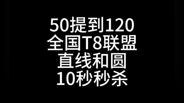 T8联盟,全中国最好的一批重高组成的高考联盟,刚出的,梯度很精准,很适合高三同学练练手.