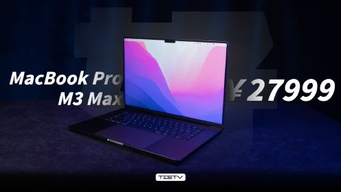 2万8的MacBook Pro M3 Max，好玩坏了！【值不值得买第630期】