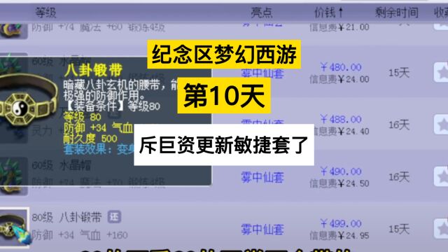 梦幻西游:纪念区梦幻西游第10天,斥巨资更新敏捷套了