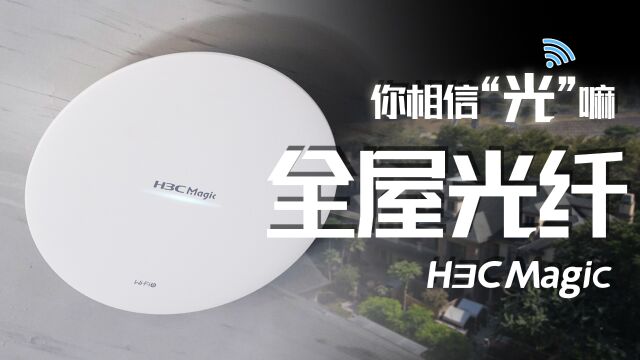 一千多平的四层别墅如何布网?H3C Magic全屋光网无线覆盖解决方案给你答案