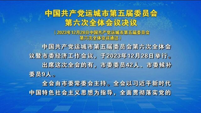 中国共产党运城市第五届委员会第六次全体会议决议