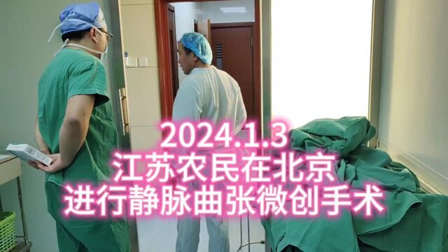 江苏贫困农民2腿静脉曲张在北京同时完成2腿手术2024.1.3