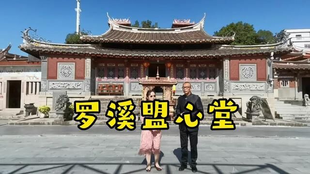 乡规民约盟心堂#阳啊开讲#宋元中国看泉州 #古城情