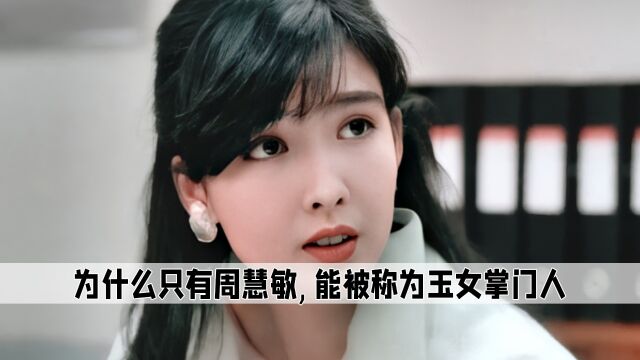 香港玉女有很多,可为什么只有周慧敏,能被称为玉女掌门人