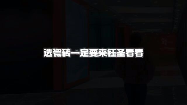 钰圣集团江北运营中心,又一新展厅金日挂牌 100%广东砖,新工艺、新花色!