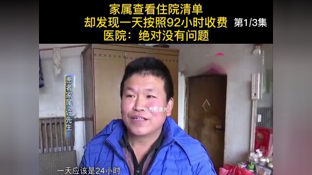 家属查看住院清单,却发现一天按照92小时收费,医院:绝对没问题 1