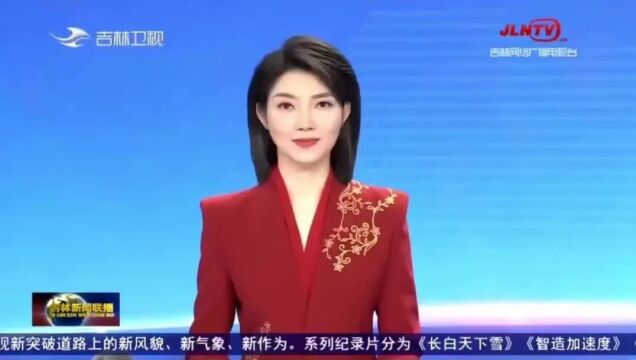 吉林新闻联播:拼搏在吉ⷮŠ我欢乐 | 喜乐祥和庆新年 吉林大地气象新