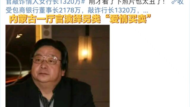 内蒙古厅官敲诈情人银行行长1320万