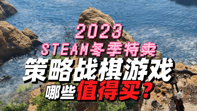 哪些值得买?盘点steam冬促策略战棋游戏,不止走格子那么简单!