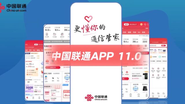 中国联通APP11.0 更懂你的通信专家