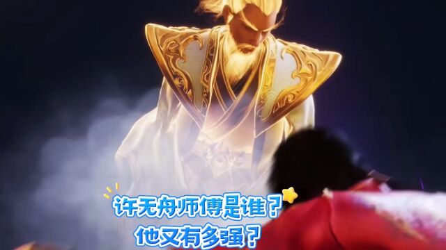 武映三千道:许无舟的师傅是谁?他又有多强?