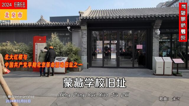 北京胡同里的“红色地标”——蒙藏学校旧址,京城中红色文化资源传承地之一