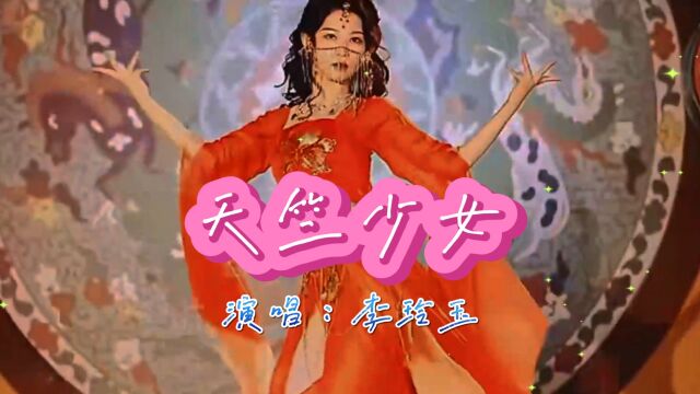 李玲玉演唱《天竺少女》,歌声甜美动听,永不褪色的经典