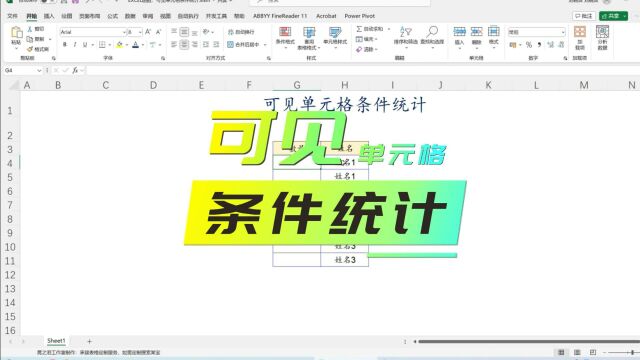 EXCEL函数:可见单元格条件统计
