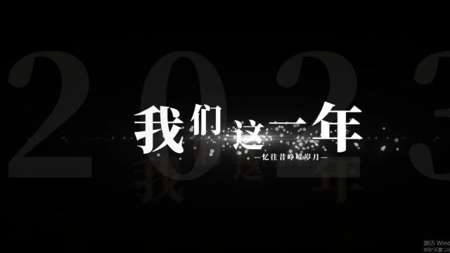 元旦特辑 | 旧岁有枝皆硕果 新春无树不繁花