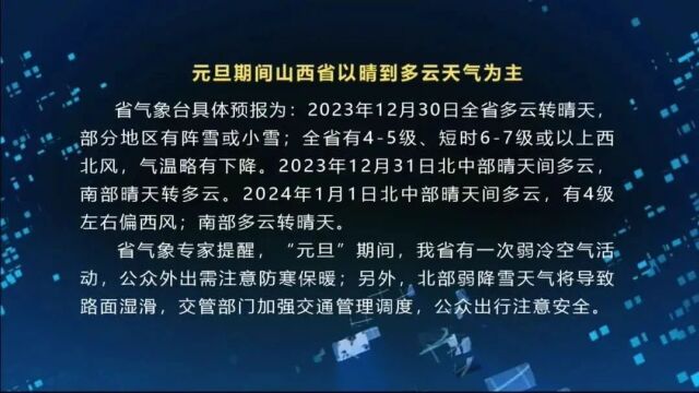 元旦期间山西省以晴到多云天气为主