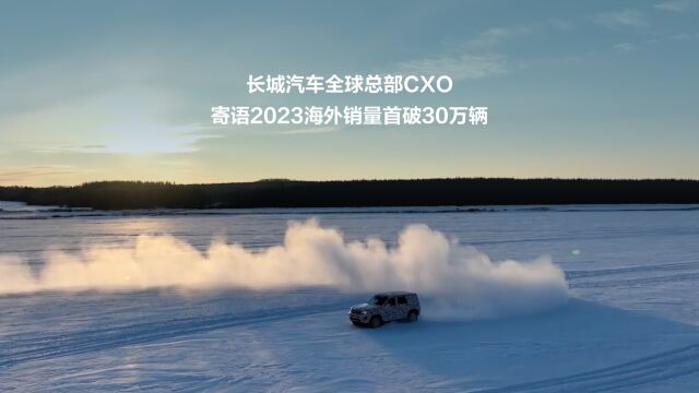 长城汽车全球总部CXO寄语2023海外销量首破30万辆