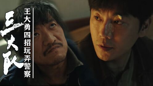 《三大队》:王大勇究竟有多狠!仅用四大杀招玩弄警察,难怪逃亡12年才被抓!_电视剧_高清完整版视频在线观看_腾讯视频