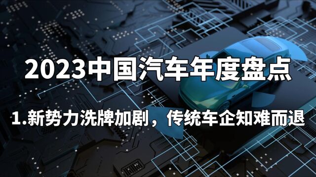 2023中国汽车年度盘点——新势力洗牌加剧,传统车企知难而退