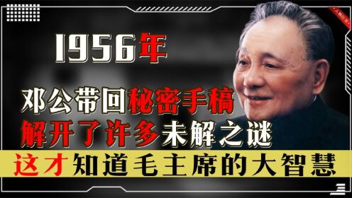 1956年邓公从苏联带回秘密手稿，解开了未解之谜，才知伟人大智慧