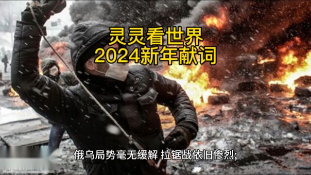 灵灵看世界2024新年献词