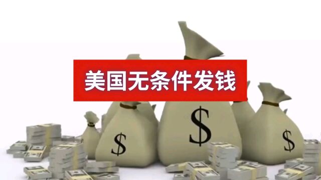 美国无条件发钱,印出来的是纸,但是能够换物资哦!