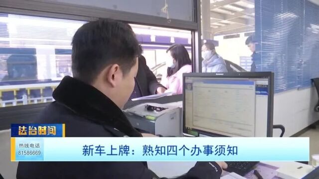 新车上牌:熟知四个办事须知