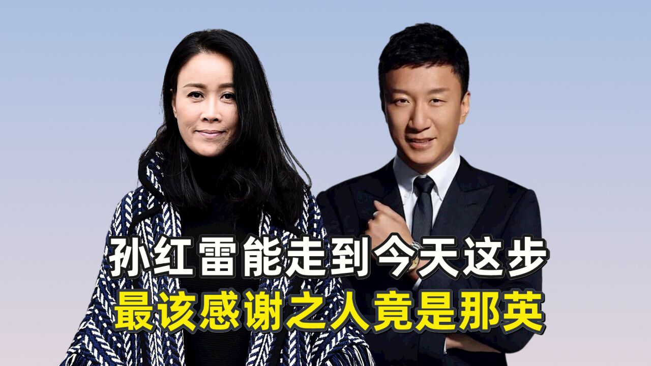 孙红雷能走到今天这步,最该感谢之人竟是那英?