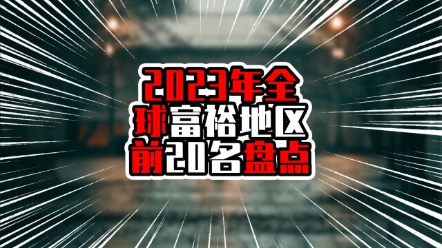 2023全球富裕地区前20名盘点,中国三地上榜,东南亚一地进入前三