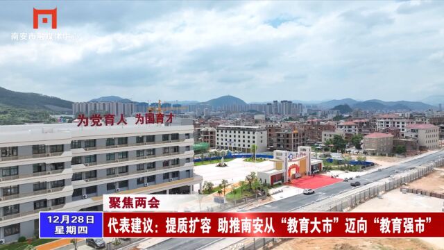 《聚焦两会 媒体通道》代表建议:提质扩容 助推南安从“教育大市”迈向“教育强市”