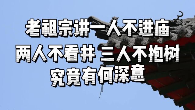 老祖宗讲“一人不进庙,两人不看井,三人不抱树”,究竟有何深意