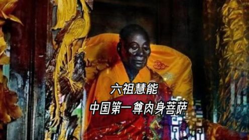 六祖慧能：中国第一尊肉身菩萨，如今仍完好保存在广东南华寺