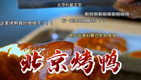 舌尖上的美食3-100：北京烤鸭的秘密：揭开它的历史和制作方法