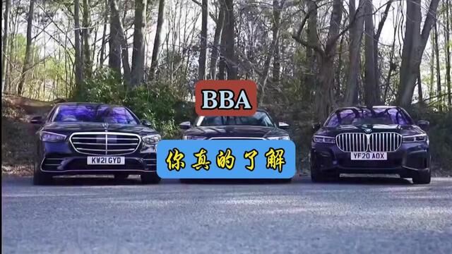 对于BBA,你真的了解吗#每天一个用车知识