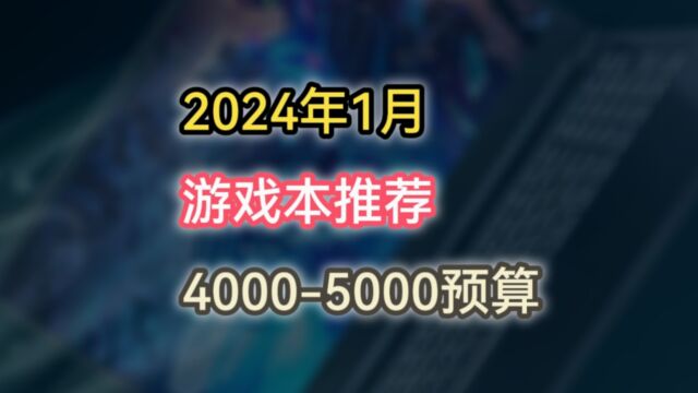 新年游戏本选什么?2024年1月笔记本选购指南40005000预算(一)