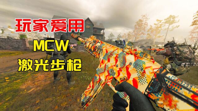 使命召唤20:MCW激光突击步枪,玩家就是爱用