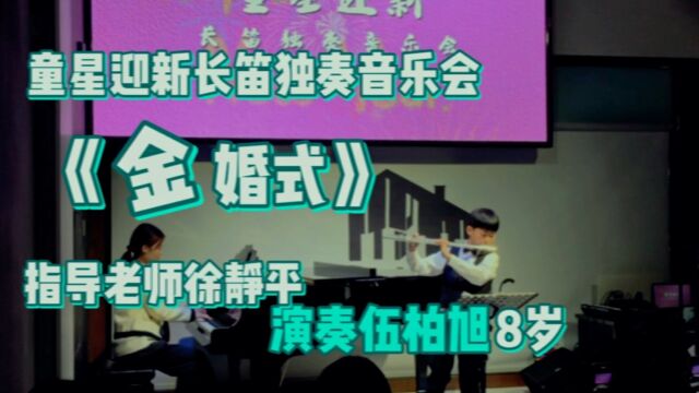 《金婚式》童星迎新长笛独奏音乐会 指导老师徐静平教授 演奏伍柏旭8岁