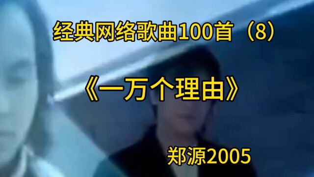 经典网络歌曲100首(8)《一万个理由》郑源2005