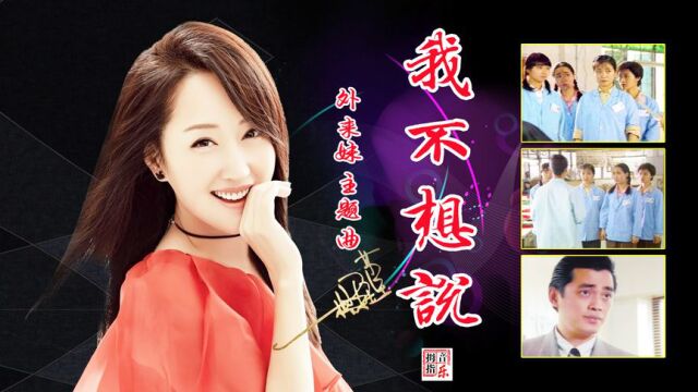 杨钰莹一首《外来妹》主题曲《我不想说》听哭了多少人