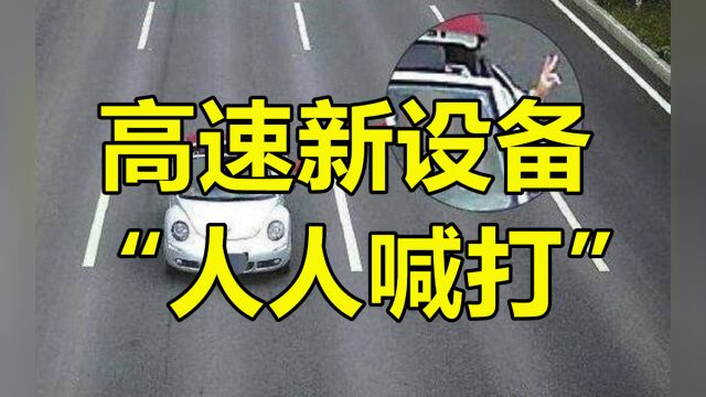 高速新设备“人人喊打”?仅7天上万车主被抓,司机痛哭:谁敢开