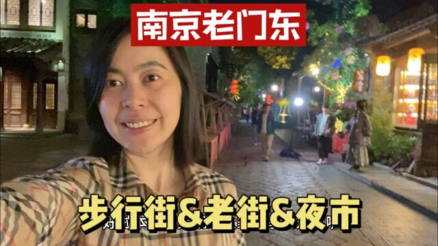 南京不止有夫子庙,还有本地人推荐的必打卡的美食街,夜市老门东