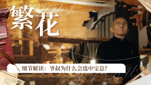 《繁花》原著解读:爷叔为什么会选中宝总?三个细节揭秘,爷叔的野心究竟有多大!_高清1080P在线观看平台_腾讯视频